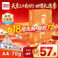 天章 新橙天章 A4打印纸 70g 500张/包*4包