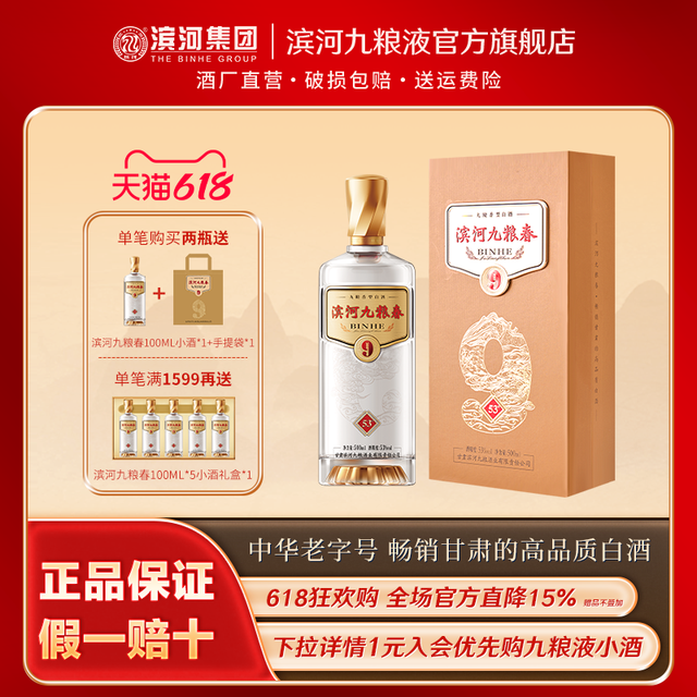 滨河九粮液 滨河九粮春 53%vol 其他香型白酒 500ml*4瓶