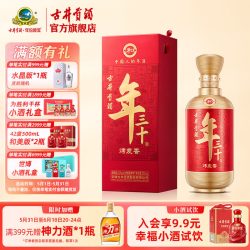 古井酒庄 年三十 52%vol 其他香型白酒 500ml单瓶装