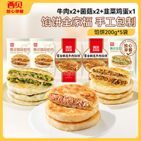 西贝 莜面村 馅饼全家桶200g*5袋（共3种口味 折7元/餐）