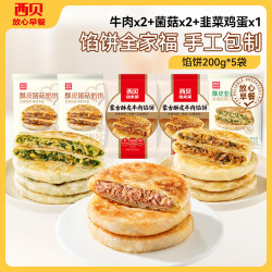 西贝 儿童早餐半成品 馅饼全家桶 1kg