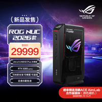 华硕 ROGNUC 2026 U9 英伟达RTX5080 电竞游戏mini迷你台式电脑主机   U9-290HX|32G|1TB|RTX5080