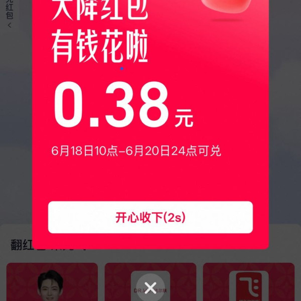 天猫 618花花乐 集元气打气拿奖励 最高可赢4999元 实测0.38元（每日可领）