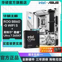 华硕 英特尔Ultra7 265KF盒装搭配华硕B860-G WIFI S小吹雪主板CPU套装