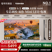 东芝 小芝士真彩版R600 原色MiniLED电视 107%广色域  音画双芯