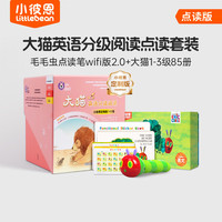 小彼恩 毛毛虫点读笔 英汉双语启蒙 大猫英语分级1-3级85册套装