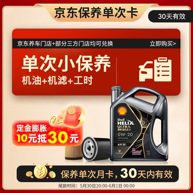 壳牌 保养套餐年卡单次 含机油机滤工时都市光影0W-20 SP 4L 4L保养年卡一次 光影 0W-20 SP级
