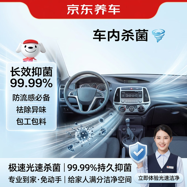 京东养车 Jingdong 京东养车 臭氧消毒服务 全车型 花粉过敏冬季流感防护
