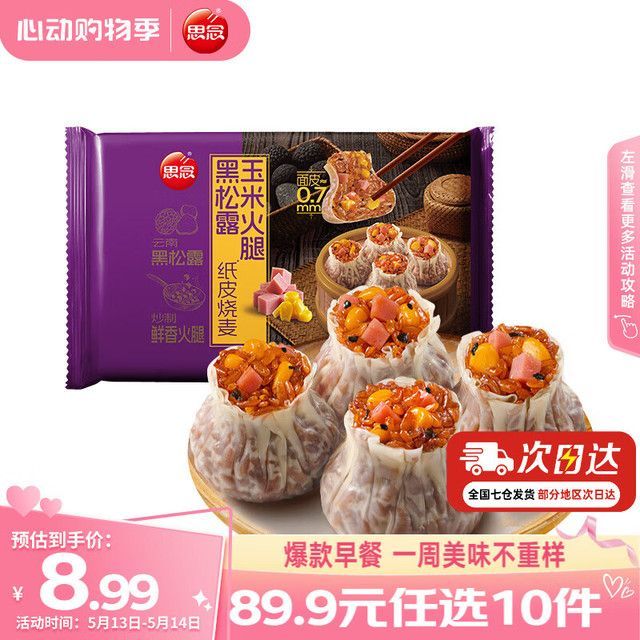 思念 纸皮烧麦  黑松露黑椒牛肉纸皮烧麦200g