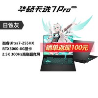 华硕 天选7 Pro英特尔酷睿Ultra7 HX 16英寸 16GB 1TB 5060