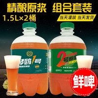 崂迈 青岛琴鸥原浆精酿鲜啤酒 1500ml*2桶