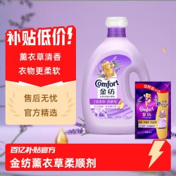 金纺薰衣草柔顺剂