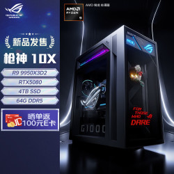 ROG 枪神10X 台式机游戏主机游戏电竞(R9-9950X3D2 RTX5080 16GB显卡 64G DDR5 4TB SSD )