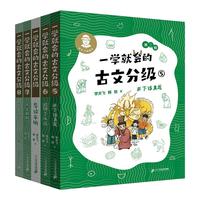 一学就会的古文分级全套12册 小学生初中文言文阅读与训练课外书解读教材