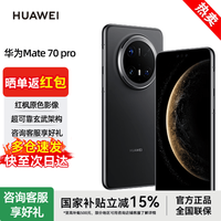 华为 Mate 70 Pro 12GB+512G旗舰手机