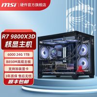 百亿补贴：微星 R7 9800X3D 24G内存，无显卡整机DIY组装主机好价5049