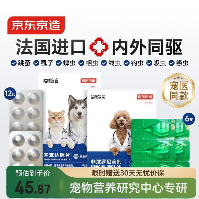 京东京造 狗狗驱虫药 体内外同驱耳螨跳蚤蜱虫 非泼罗尼6支+芬苯达唑12片