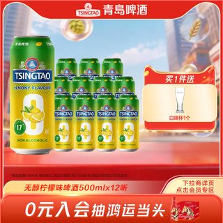 青岛啤酒 无醇柠檬味 500ml*12听 罐装啤酒