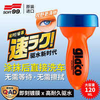 SOFT99 「Q-AD」全新技术2026款速乐雨敌 汽车玻璃防雨剂挡风玻璃驱水剂