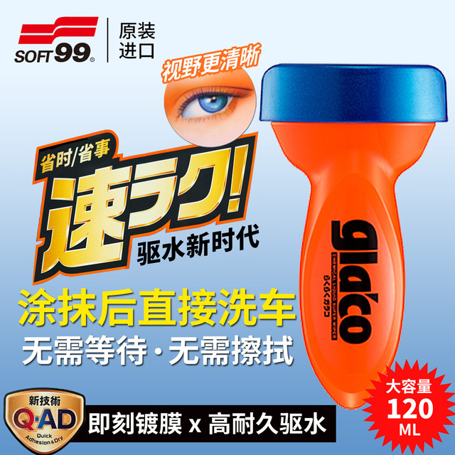 SOFT99 「Q-AD」全新技术2026款速乐雨敌 汽车玻璃防雨剂挡风玻璃驱水剂