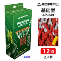 奥匹 篮球网 AP-249 基础型 2只装