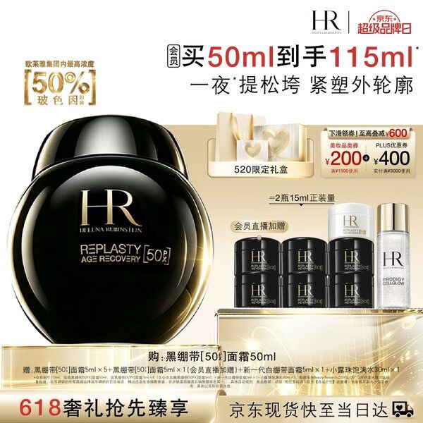 买到就是赚：赫莲娜 50%玻色因面霜 50ml（赠；新黑绷带面霜5ml*6+白绷带面霜5ml+小露珠抗老饱满水30ml）