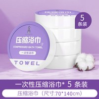 trvael 压缩浴巾 一次性加厚加大 独立包装
