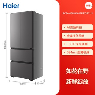海尔 BCD-456WGHFDEDB7U1 全域全净超薄法式多门冰箱