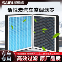 赛睿 汽车香薰活性炭空调滤芯空气滤芯滤清器