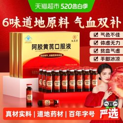九芝堂 阿胶黄芪口服液 90ml 10ml×9支