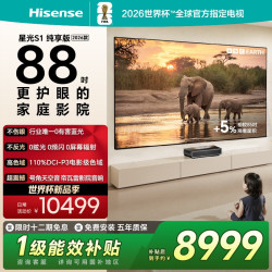 海信 RGB激光电视 星光S1 纯享版 88英寸 大屏护眼 世界杯定制