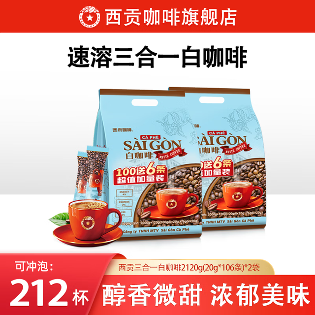 西贡咖啡 速溶咖啡三合一奶咖 2120g*2袋