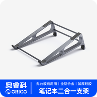  ORICO/奥睿科 铝合金材质 笔记本支架