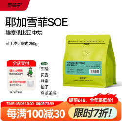 野鸽子 埃塞俄比亚花魁耶加雪菲咖啡豆 250g