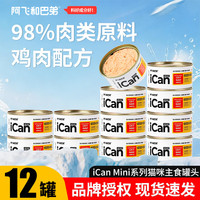 阿飞和巴弟 icanmini猫主食罐头成猫幼猫通用全价猫咪湿粮零食 鸡肉口味12罐
