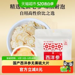 养悦心 西洋参切片 50g 吉林东北西洋参