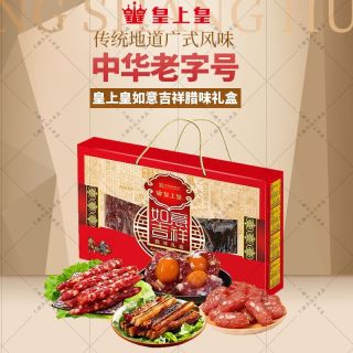 皇上皇 如意吉祥腊味礼盒