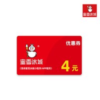 甄选好物-蜜雪冰城4元代金券