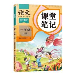 中国和平出版社 小学课堂笔记