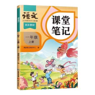 中国和平出版社 小学课堂笔记