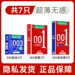 冈本 001超薄安全套组合 7只（001超薄*2只+001超润滑*3只+003蓝金*2只）