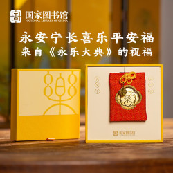 中国国家图书馆 国家图书馆 永安宁长喜乐平安福999足金御守好运文创挂饰端午节