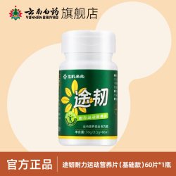 云南白药 运动营养片 60片 瓶装