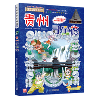 《大中华寻宝系列20·贵州寻宝记》