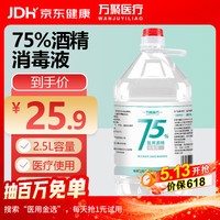 万聚医疗 75%酒精乙醇消毒液 2.5L