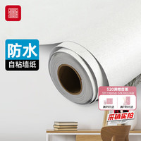 FOOJO 墙贴自粘墙纸防水遮瑕墙壁贴纸客厅卧室翻新贴45cm宽10米长