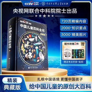  国防工业出版社 原创大百科 儿童百科全书 考点手册