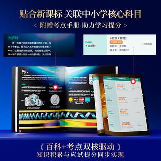  国防工业出版社 原创大百科 儿童百科全书 考点手册