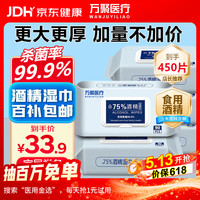 移动端、京东百亿补贴：万聚医疗 75%酒精湿巾90抽*5包杀菌 大尺寸加厚 杀菌率99.9% 消毒卫生湿巾