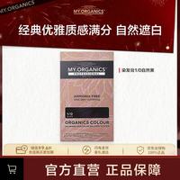 MY.ORGANICS 有机染发膏3/0栗棕色120ml低调奢华通勤进口章小蕙推荐